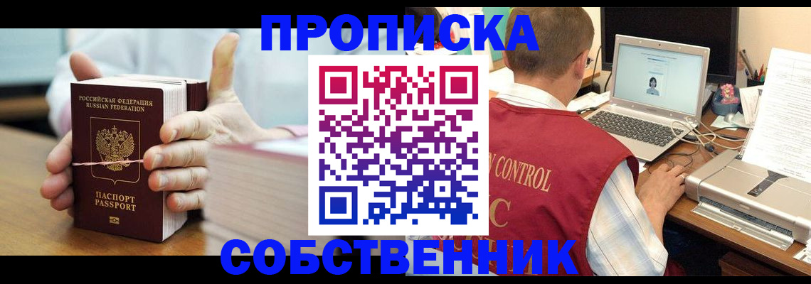 прописка от собственника в Волгореченске
